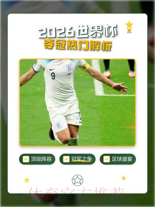 2026年世界杯冠军争夺战预测