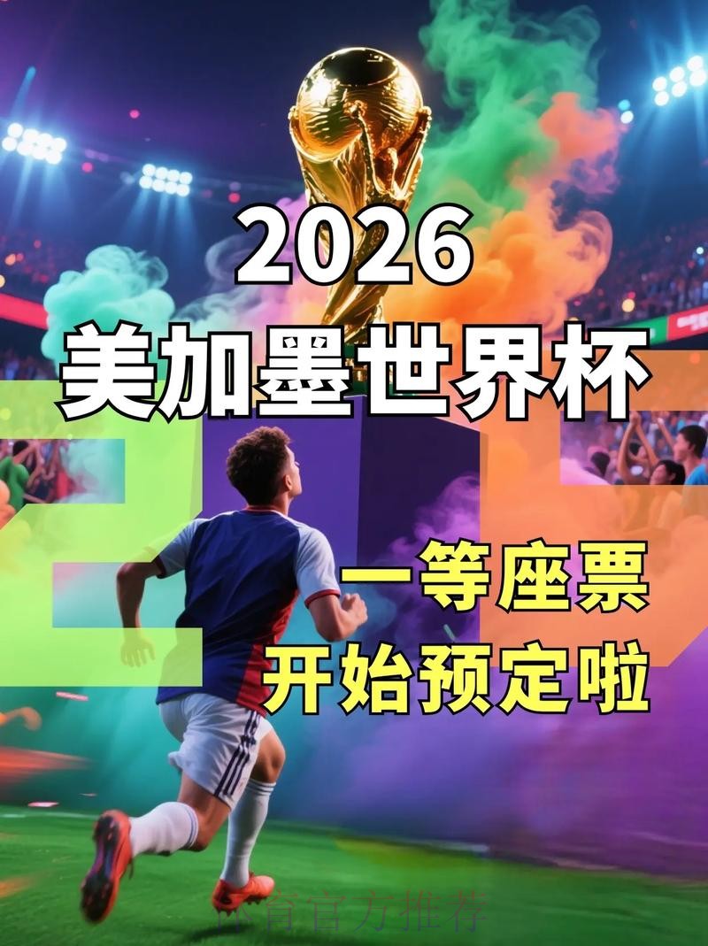 2026年美加墨世界杯官方网站信息