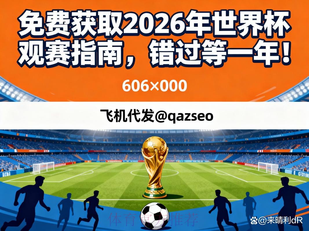 2026世界杯直播全程高清观看指南